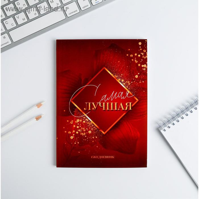 Ежедневник в тонкой обложке "Самая лучшая" А5, 80 листов
Ежедневник в тонкой обложке "Самая лучшая" А5, 80 листов