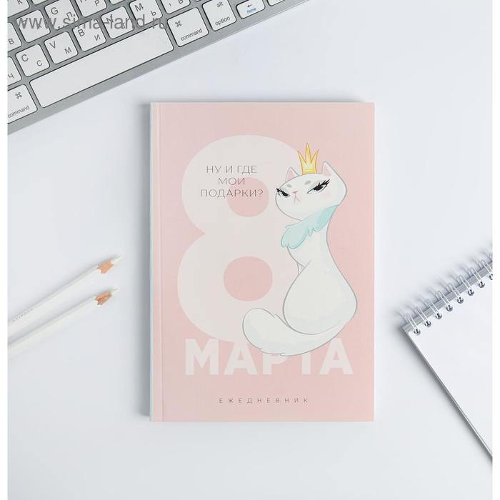 Ежедневник в тонкой обложке "С 8 марта! Мяу" А5, 80 листов
Ежедневник в тонкой обложке "С 8 марта! Мяу" А5, 80 листов