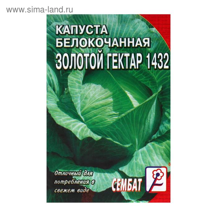 Семена Капуста белокочанная "Золотой гектар 1432", 1 г
Семена Капуста белокочанная "Золотой гектар 1432", 1 г