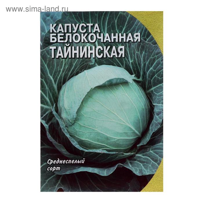Семена Капуста белокочанная "Тайнинская", 1 г
Семена Капуста белокочанная "Тайнинская", 1 г