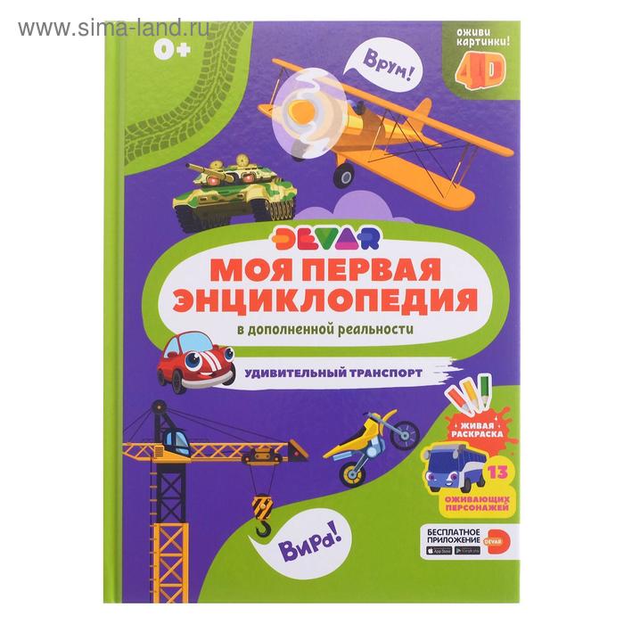 Моя первая энциклопедия «Удивительный транспорт»
Моя первая энциклопедия «Удивительный транспорт»