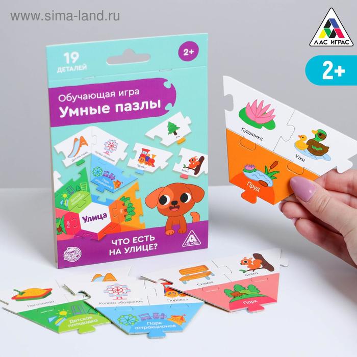 Обучающая игра «Умные пазлы. Что есть на улице», 2+
Обучающая игра «Умные пазлы. Что есть на улице», 2+