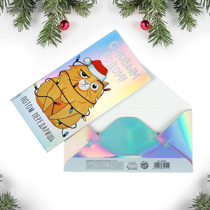 Конверт для денег с голографией «Потом передаришь», 16,5 х 8 см 
Конверт для денег с голографией «Потом передаришь», 16,5 х 8 см