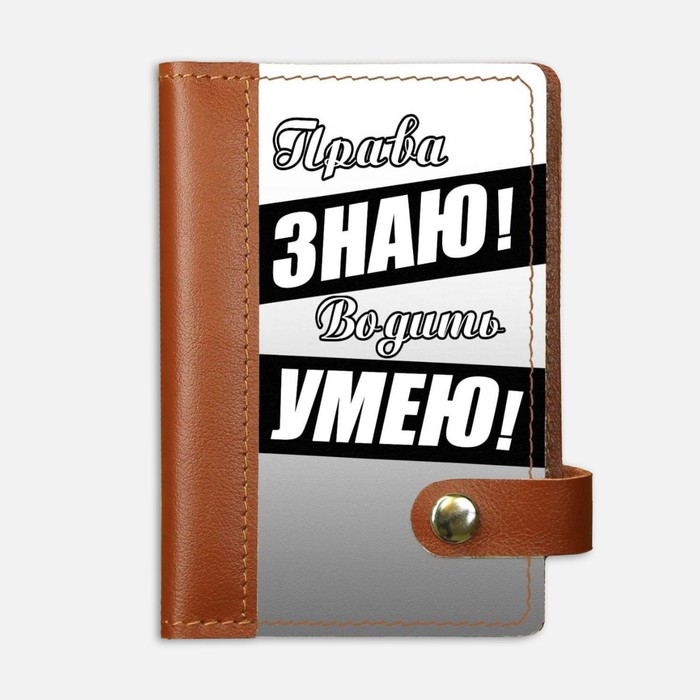 Обложка на автодокументы на кнопке комбинированная белая вставка "Водить умею!", рыжая
Обложка на автодокументы на кнопке комбинированная белая вставка "Водить умею!", рыжая