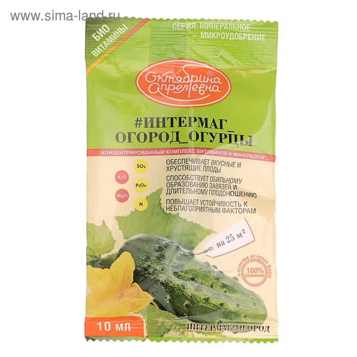 Удобрение Интермаг Огород "Огурцы" для корневой и листовой подкормки, ампула,10 мл
Удобрение Интермаг Огород "Огурцы" для корневой и листовой подкормки, ампула,10 мл