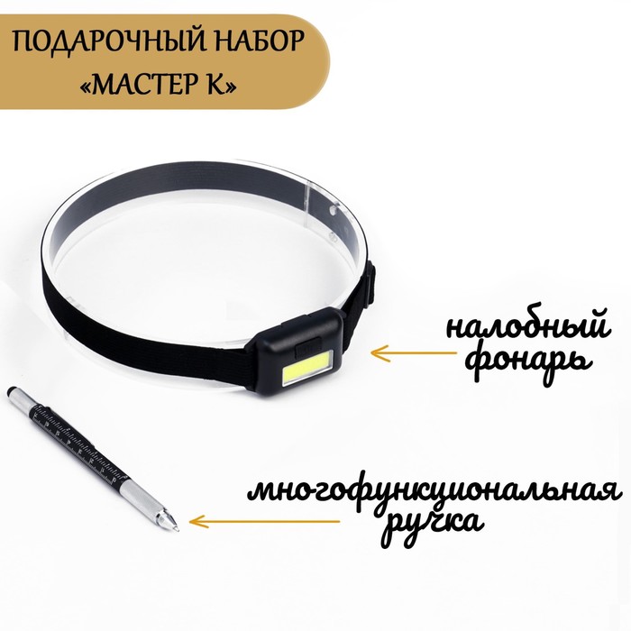 Набор 2 в 1 "Мастер К.": налобный фонарь и ручка-мультитул
Набор 2 в 1 "Мастер К.": налобный фонарь и ручка-мультитул