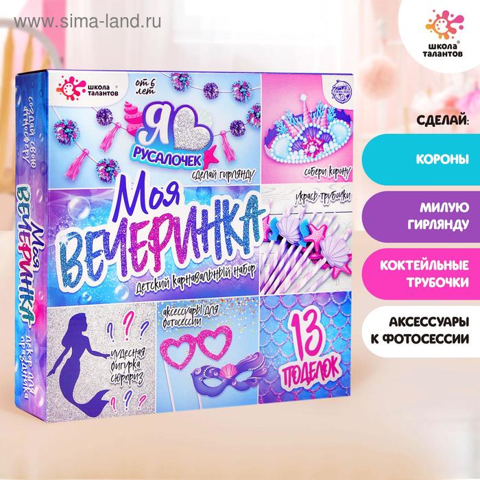 Набор для творчества «Моя вечеринка: мы русалочки»
Набор для творчества «Моя вечеринка: мы русалочки»