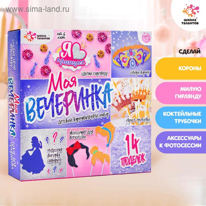 Набор для творчества «Моя вечеринка: мы принцессы»
Набор для творчества «Моя вечеринка: мы принцессы»