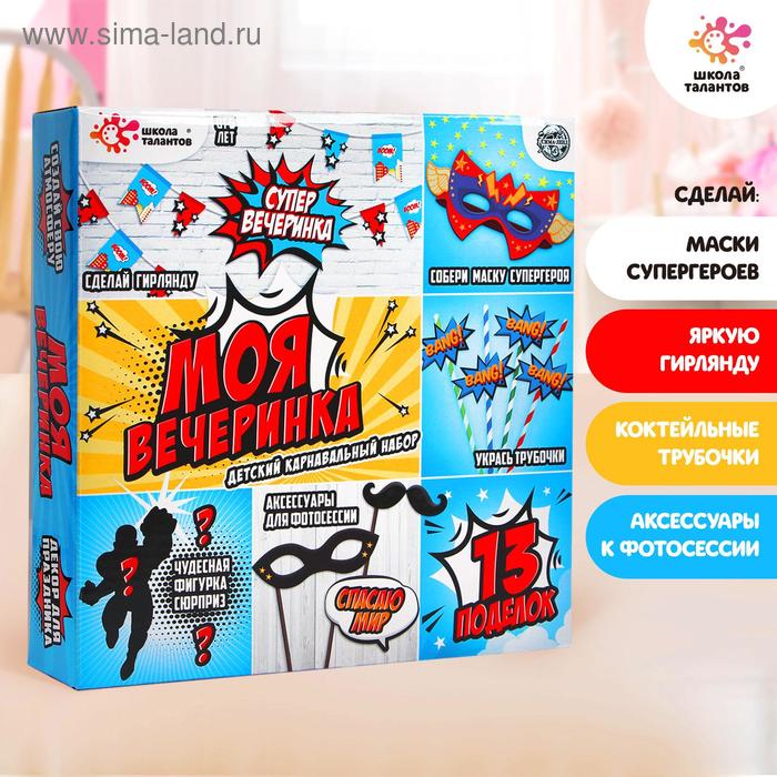 Набор для творчества «Моя вечеринка: мы супергерои»
Набор для творчества «Моя вечеринка: мы супергерои»