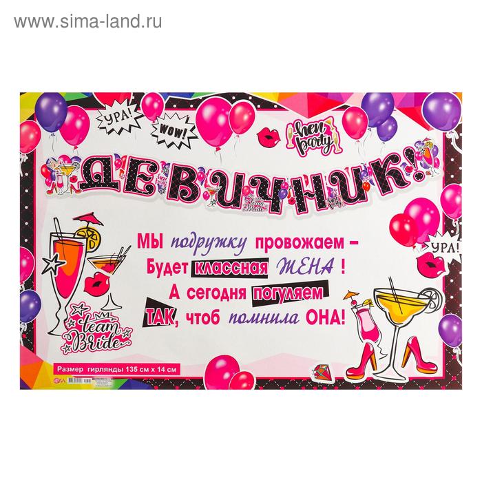 Гирлянда с плакатом "Девичник!" глиттер, коктейли 135 см
Гирлянда с плакатом "Девичник!" глиттер, коктейли 135 см
