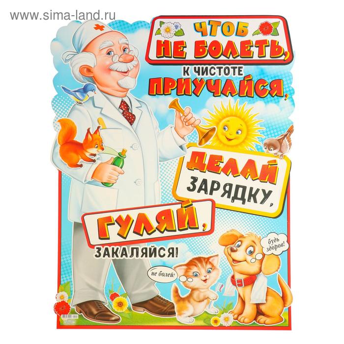 Плакат "Будь здоров!" доктор айболит, 595x450
Плакат "Будь здоров!" доктор айболит, 595x450