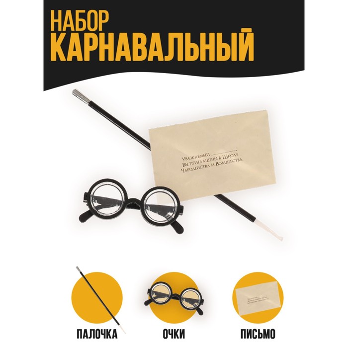 фото Карнавальный набор «волшебник гарри» очки, палочка, тату, письмо страна карнавалия