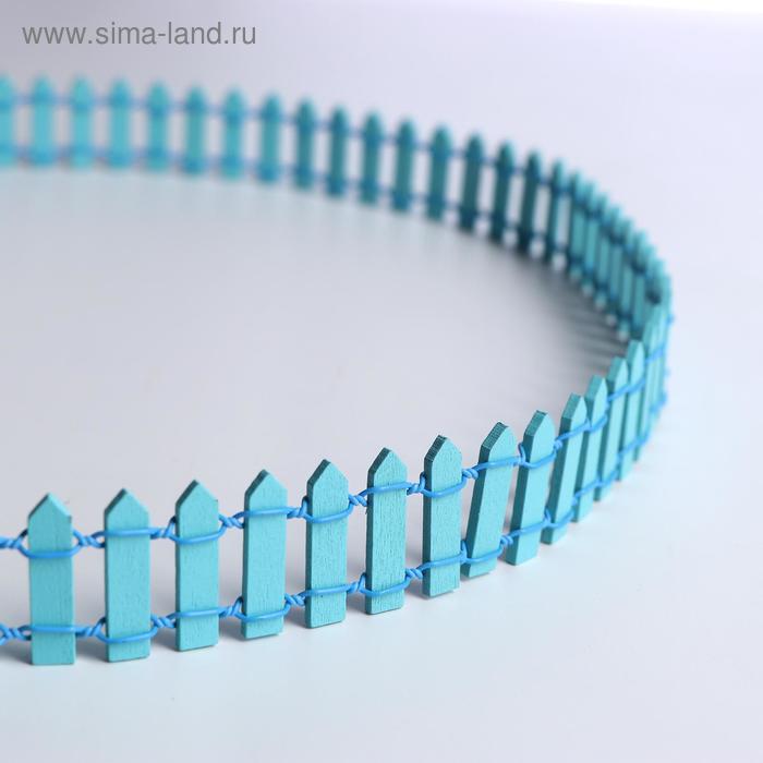 Миниатюра кукольная «Забор», размер 90×3 см, цвет голубой
Миниатюра кукольная «Забор», размер 90×3 см, цвет голубой