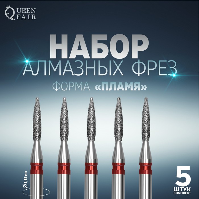 Фрезы алмазные для маникюра «Пламя», мелкая зернистость, d 1,4 × 8 мм, 5 шт
Фрезы алмазные для маникюра «Пламя», мелкая зернистость, d 1,4 × 8 мм, 5 шт