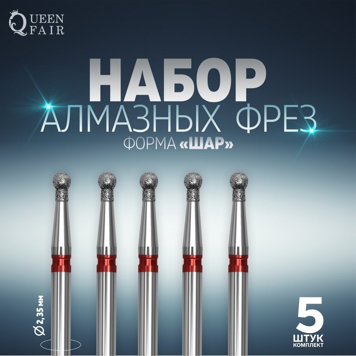 Фрезы алмазные для маникюра «Шар», мелкая зернистость, d 2,8 мм, 5 шт
Фрезы алмазные для маникюра «Шар», мелкая зернистость, d 2,8 мм, 5 шт