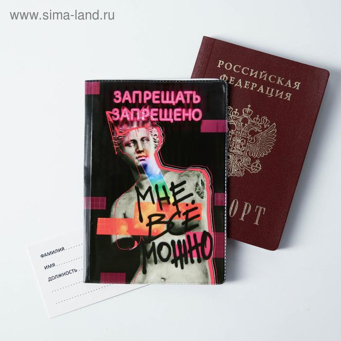 Обложка для паспорта "Мне все можно" 
Обложка для паспорта "Мне все можно"