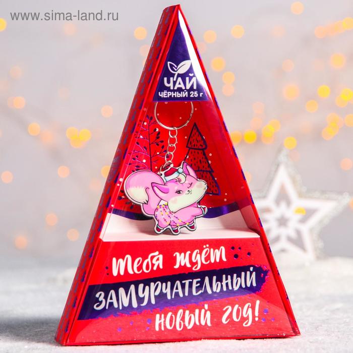 Подарочный набор «Тебя ждет замурчательный год»: чай чёрный, 25 г., брелок
Подарочный набор «Тебя ждет замурчательный год»: чай чёрный, 25 г., брелок
