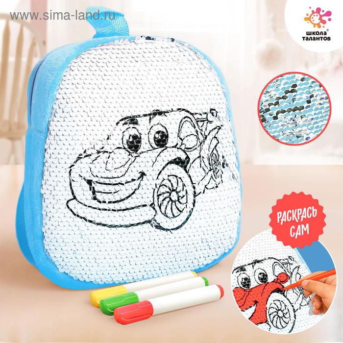 Набор для творчества «Раскрась рюкзачок. Дизайн студия: машинка»
Набор для творчества «Раскрась рюкзачок. Дизайн студия: машинка»