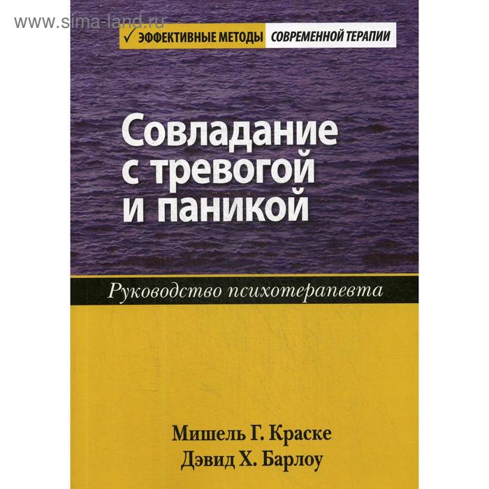 Совладание с тревогой и паникой. Руководство психотерапевта. Краске М.Г., Барлоу Д.Х.
Совладание с тревогой и паникой. Руководство психотерапевта. Краске М.Г., Барлоу Д.Х.
