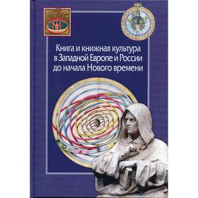 Книга и книжная культура в Западной Европе и России до начала Нового времени. Сборник в честь Александра Хаймовича Горфункеля. Сост. Гладков А.К.
Книга и книжная культура в Западной Европе и России до начала Нового времени. Сборник в честь Александра Хаймовича Горфункеля. Сост. Гладков А.К.