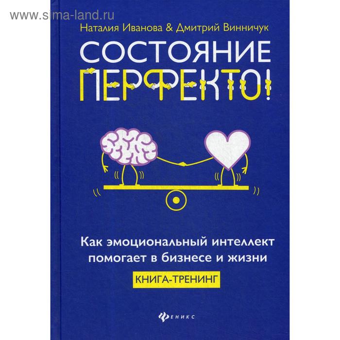 фото Состояние перфекто! как эмоциональный интеллект помогает в бизнесе и жизни: книга-тренинг. иванова н.а. феникс