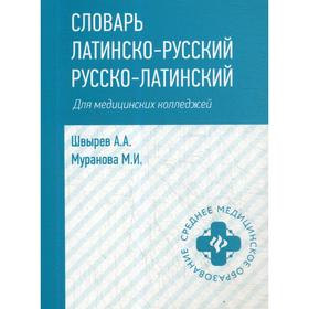 Словарь латинско-русский, русско-латинский для медицинских колледжей. Швырев А.А., Муранова М.И.
Словарь латинско-русский, русско-латинский для медицинских колледжей. Швырев А.А., Муранова М.И.