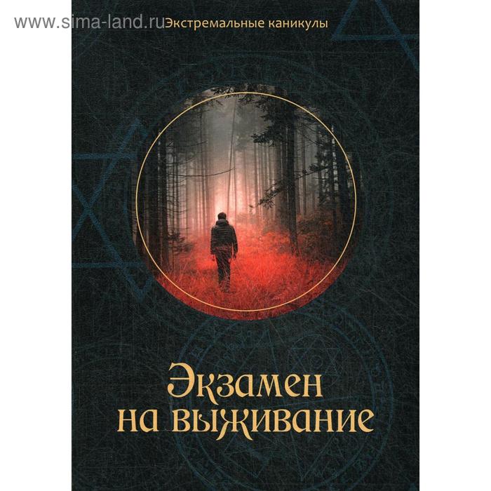 Экзамен на выживание. Багров К.
Экзамен на выживание. Багров К.