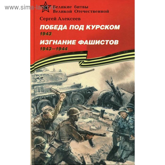 Победа под Курском. 1943. Изгнание фашистов. 1943-1944: рассказы для детей. Алексеев С.П.
Победа под Курском. 1943. Изгнание фашистов. 1943-1944: рассказы для детей. Алексеев С.П.