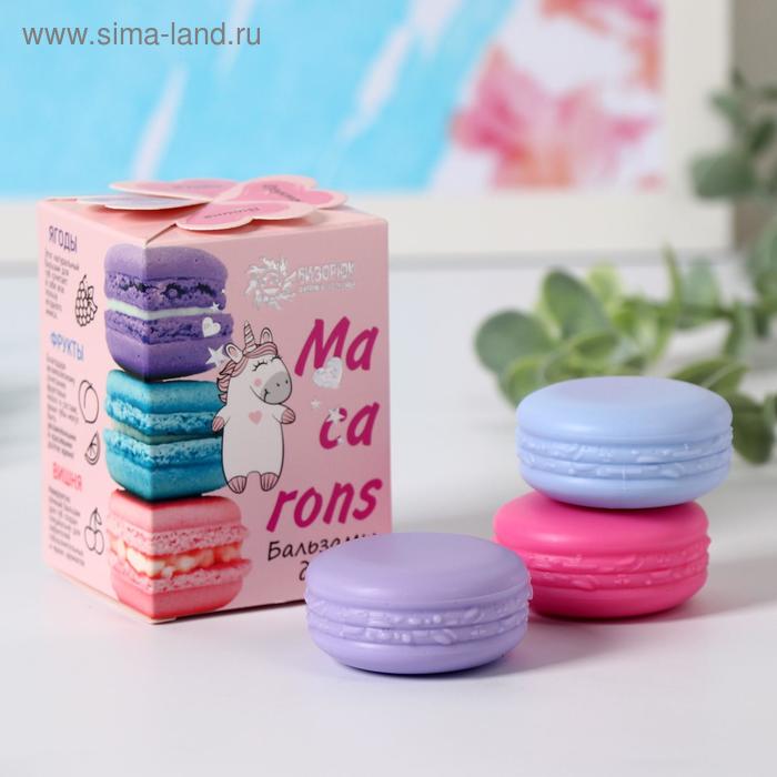 Набор из трёх бальзамов для губ Macarons: ягоды, фрукты, вишня 
Набор из трёх бальзамов для губ Macarons: ягоды, фрукты, вишня