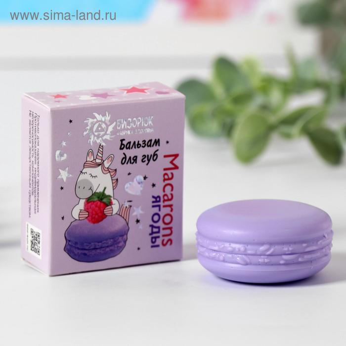 Бальзам для губ Macarons, ягоды, 14 мл
Бальзам для губ Macarons, ягоды, 14 мл