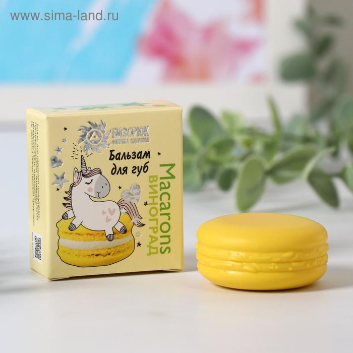 Бальзам для губ Macarons, виноград, 14 мл
Бальзам для губ Macarons, виноград, 14 мл