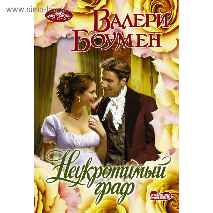Неукротимый граф. Боумен В.
Неукротимый граф. Боумен В.