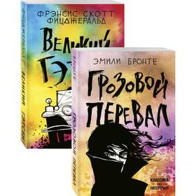 Любовь, изменившая жизнь (комплект из 2 книг: Грозовой перевал и Великий Гэтсби). Бронте Э.
Любовь, изменившая жизнь (комплект из 2 книг: Грозовой перевал и Великий Гэтсби). Бронте Э.