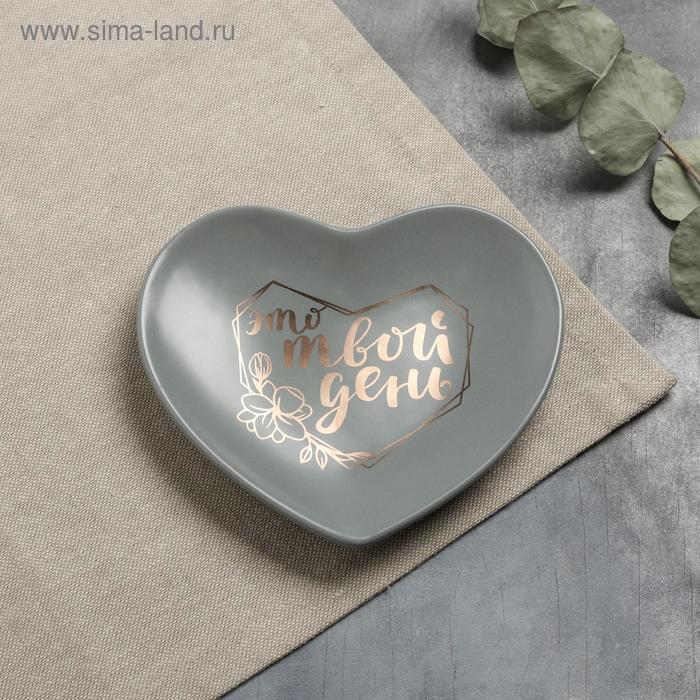 Тарелка матовая «Это твой день», серая, 13,5 х 12,5 см
Тарелка матовая «Это твой день», серая, 13,5 х 12,5 см