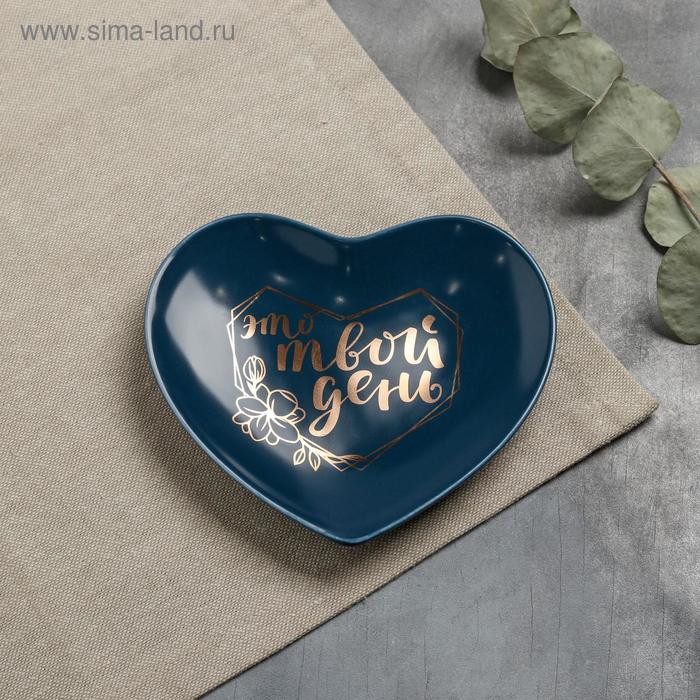 Тарелка матовая «Это твой день», синяя, 13,5 х 12,5 см
Тарелка матовая «Это твой день», синяя, 13,5 х 12,5 см