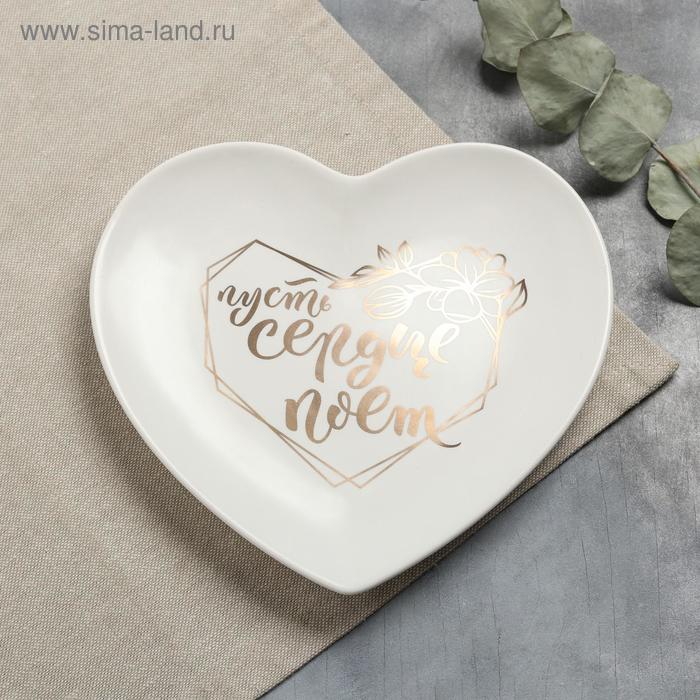 Тарелка матовая «Пусть сердце поёт», белая, 19 х 18 см
Тарелка матовая «Пусть сердце поёт», белая, 19 х 18 см