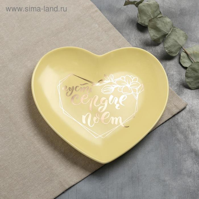 Тарелка матовая «Пусть сердце поёт», жёлтая, 19 х 18 см
Тарелка матовая «Пусть сердце поёт», жёлтая, 19 х 18 см