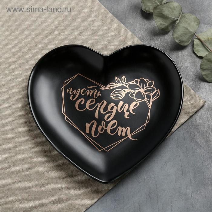 Тарелка матовая «Пусть сердце поёт», чёрная, 19 х 18 см
Тарелка матовая «Пусть сердце поёт», чёрная, 19 х 18 см