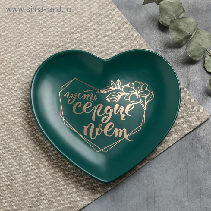 Тарелка матовая «Пусть сердце поёт», темно-зелёная, 19 х 18 см
Тарелка матовая «Пусть сердце поёт», темно-зелёная, 19 х 18 см