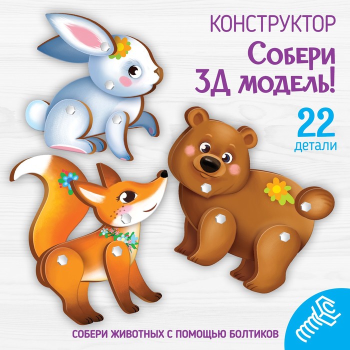 Конструктор. Собери 3D-модель «Лесные животные»
Конструктор. Собери 3D-модель «Лесные животные»