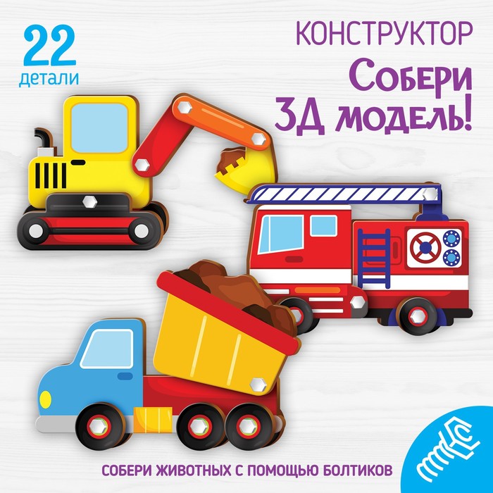 Конструктор. Собери 3D-модель «Транспорт»
Конструктор. Собери 3D-модель «Транспорт»