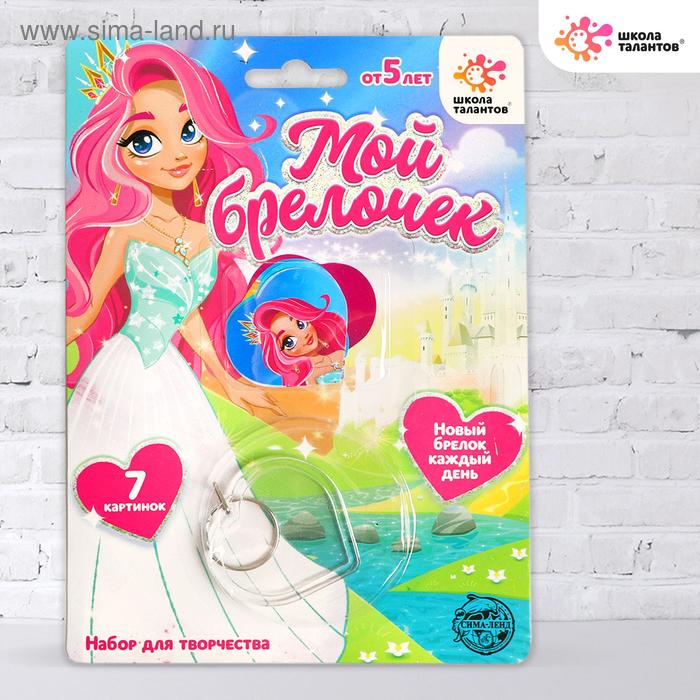 Набор для творчества «Декорируем брелок: принцесса» 
Набор для творчества «Декорируем брелок: принцесса»