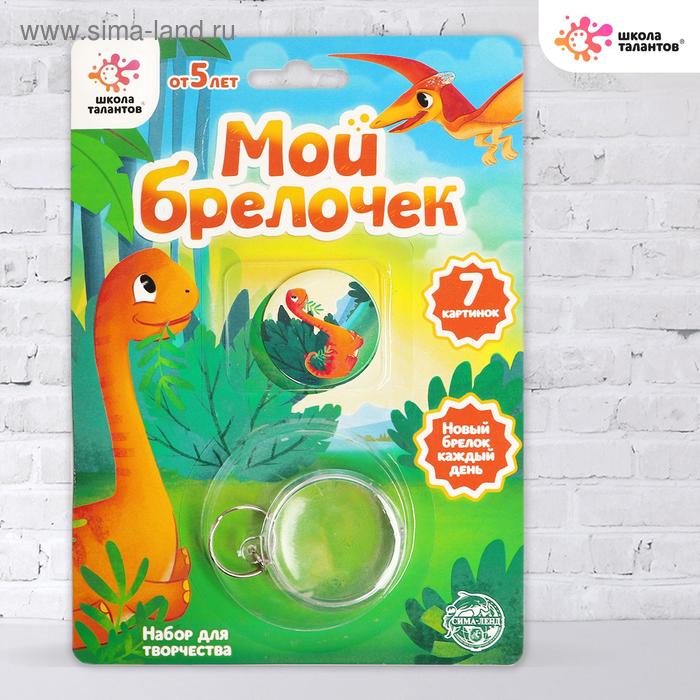 Набор для творчества «Декорируем брелок: динозаврик»
Набор для творчества «Декорируем брелок: динозаврик»