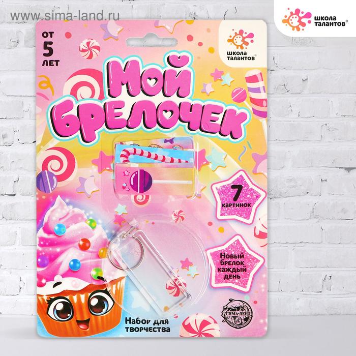 Набор для творчества «Декорируем брелок: пироженки»
Набор для творчества «Декорируем брелок: пироженки»