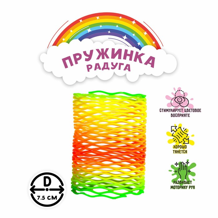 Пружинка - радуга «Мультиколор»
Пружинка - радуга «Мультиколор»