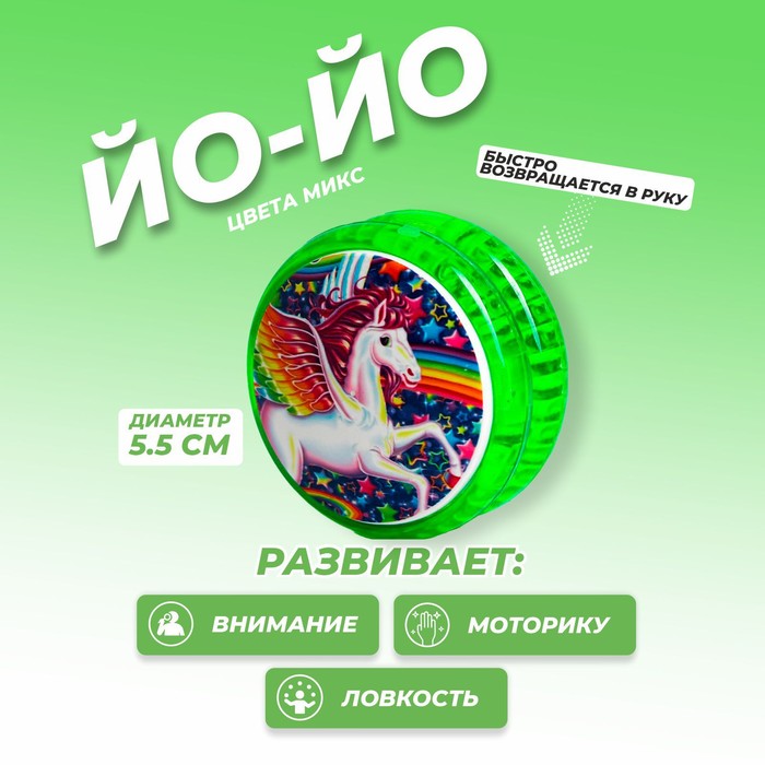 Йо-Йо «Единорог», цвета МИКС
Йо-Йо «Единорог», цвета МИКС
