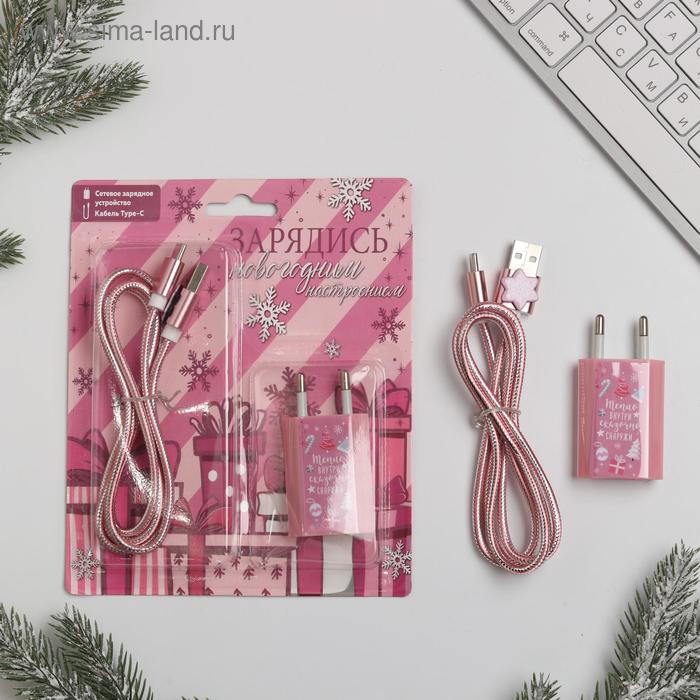 Провод Type-C и штекер «Новогоднее настроение», набор
Провод Type-C и штекер «Новогоднее настроение», набор