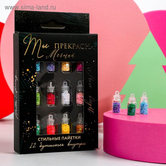 Набор пайеток для декора ногтей «Ты прекрасна!», 12 цветов
Набор пайеток для декора ногтей «Ты прекрасна!», 12 цветов