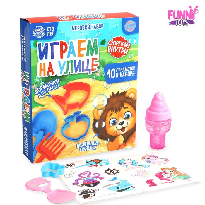 Набор «Играем на улице» мыльные пузыри + формочки для песка 
Набор «Играем на улице» мыльные пузыри + формочки для песка