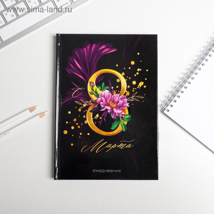 Ежедневник "С 8 МАРТа" А5, 80 листов
Ежедневник "С 8 МАРТа" А5, 80 листов